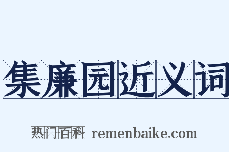 集廉园近义词是什么意思的图片